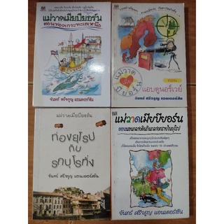 รวมหนังสือชุด แม่วาดเมียบียอร์น/จันทร์ ศรีจรูญ แอนเดอร์สัน/หนังสือมือสองสภาพดี