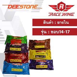 เก็บเงินปลายทาง 🚚 ยางใน DEESTONE สำหรับ มอเตอร์ไซค์ ยางมอเตอร์ไซค์ ดีสโตน ขอบ 14 17 ทุกเบอร์