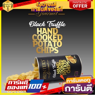 ⭐พิเศษ⭐ Hunters Potato Chips Black Truffle 150g. ฮันเตอร์ส มันฝรั่งทอดกรอบ รสแบล็คทรัฟเฟิล 150 กรัม สินค้านำเข้า 🚙💨