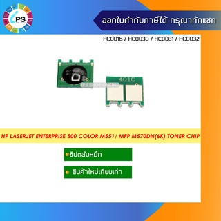 CE400A/CE401A/CE402A/CE403A ชิปตลับหมึก  HP LaserJet Enterprise 500/M551/M551xh/MFP M575f Toner Chip