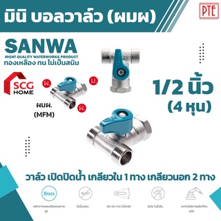 มินิบอลวาล์ว 3 ทาง SANWA ผมผ