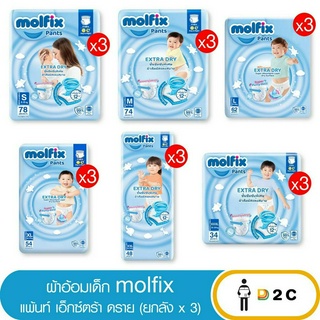 เงินคืน 25% โค้ด 25CCBSEP12[ยกลัง 3 ห่อ] ผ้าอ้อมเด็ก กางเกง โมลฟิกซ์ Molfix Pants แพมเพิสเด็ก