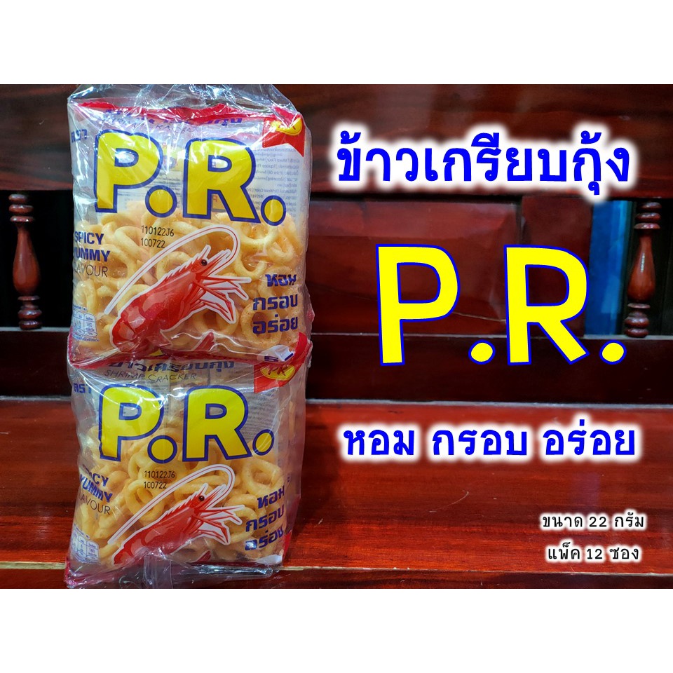 ขนมอร่อย ข้าวเกรียบกุ้ง พีอาร์ P.R. หอม กรอบ อร่อย (ขนาด 22 กรัม แพ็ค 12)