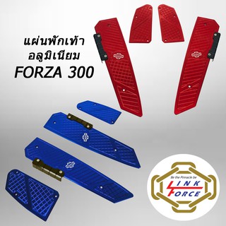 แผ่นพักเท้า งานอลูมิเนียม CNC อะไหล่แต่งFORZA300  Allnew (Link Force)