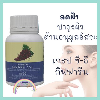 อาหารเสริม ลดสิว ลดฝ้า ผิวกระจ่างใส เกรปซีอี กิฟฟารีน Grape C-E Giffarine สารสกัดจากเมล็ดองุ่น