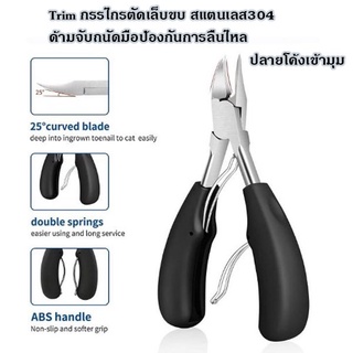 Trim ingrown nail clippers กรรไกรตัดเล็บขบสแตนเลส  สแตนเลส304 มีที่จับถนัดมือจับกระชับป้องกันการลื่นไหล