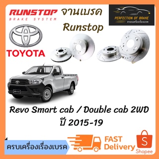 จานเบรคหน้า Runstop Toyota Hilux Revo Smart cab / Double cab 2WD ปี 2015-19  จานขนาดเดิม Slot Standard ราคาต่อคู่