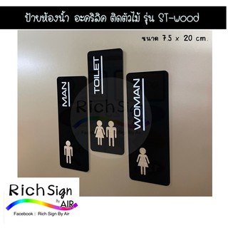 ป้ายห้องน้ำ อะคริลิค ติดตัวไม้ รุ่นSt-wood