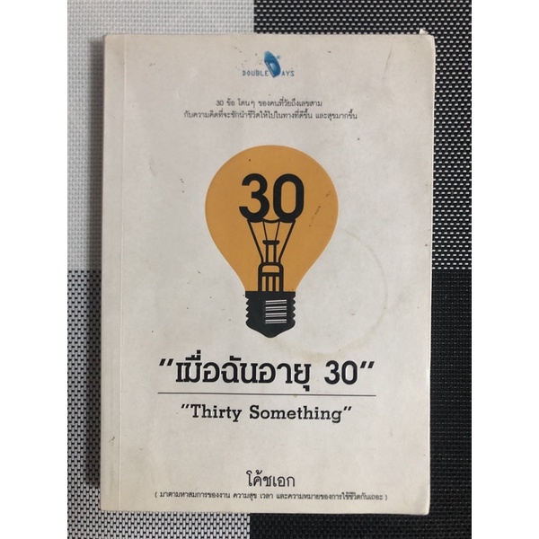 "เมื่อฉันอายุ 30" : "Thirty Something"