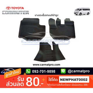 [สต๊อคพร้อมส่ง] ผ้ายางปูพื้นรถยนต์ Toyota Commuter 2005-2018