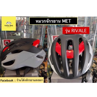 🔥หมวกจักรยาน MET รุ่น RIVALE มาใหม่ ใส่สบาย