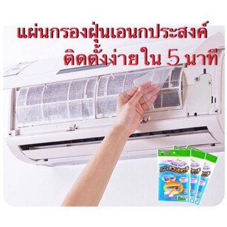 แผ่นกรองอากาศ แผ่นกรองฝุ่น ที่กรองอากาศ ไส้กรอง ที่กรองฝุ่น กันฝุ่น pm2.5 Air Cleaning Filter เครื่องกรองอากาศ