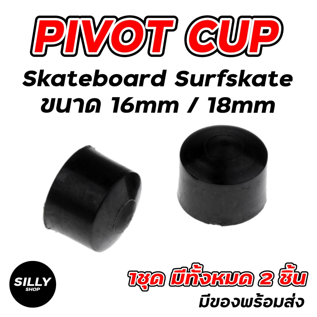 Pivot cup ลูกยางทรัค ขนาด 16mm และ 18mm สำหรับสเก็ตบอร์ด เซิฟสเก็ต skateboard surf skate Pivot cup