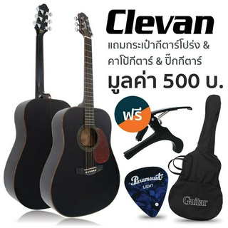 Clevan D22S กีตาร์โปร่ง 41 นิ้ว ไม้ท็อปโซลิดสติก้าสปรูซ//มะฮอกกานี หย่องแบบ Nubone + แถมฟรีกระเป๋ากีตาร์ &amp; คาโป้ &amp; ปิ๊ก