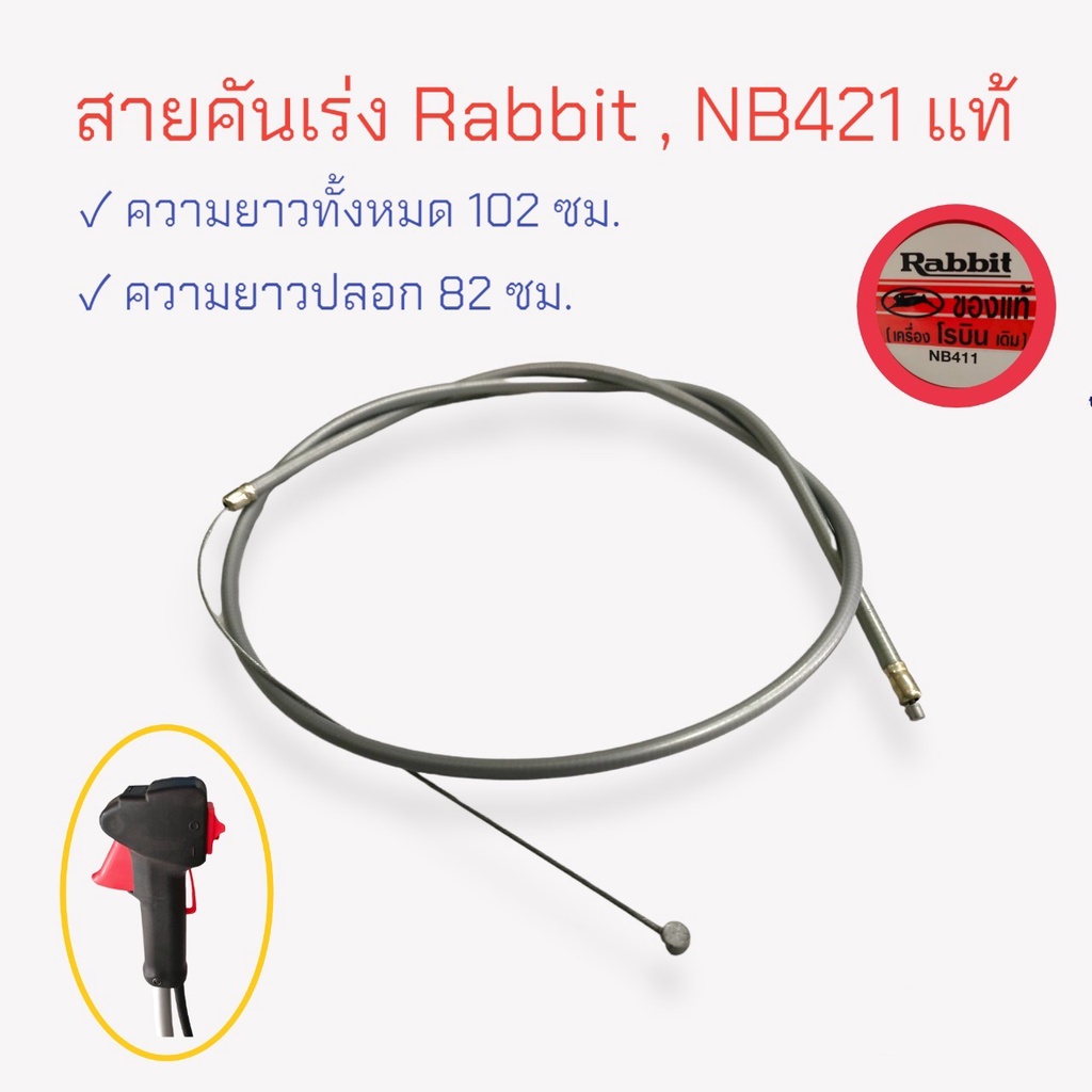 สายคันเร่งเครื่องตัดหญ้า โรบิ้น (Rabbit) NB421 แท้ (01-1915)