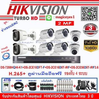 Hikvisionกล้องวงจรปิด2MPDS-2CE10DFT-F3.6-2+DS-2CE16D0T-IRF3.6-4+DS-2CE56D0T-IRF3.6-2+DS-7208HQHI-K1(1)+ชุดช่างชอบ2/AC