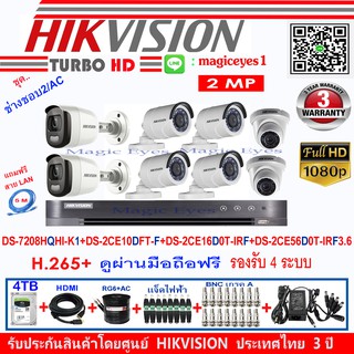 Hikvisionกล้องวงจรปิด2MPDS-2CE10DFT-F3.6-2+DS-2CE16D0T-IRF3.6-4+DS-2CE56D0T-IRF3.6-2+DS-7208HQHI-K1(1)+ชุดช่างชอบ2/AC