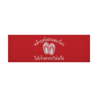 [ MT04-00000065 ] พรม พรมเช็ดเท้า พรมดักฝุ่น ลาย ไม่ต้องถอด (ภาคใต้) แดง ขนาด 40x120 ซม