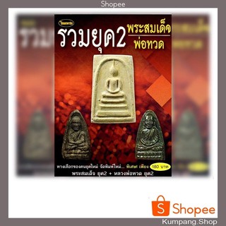 หนังสือพระเครื่องไทยพระฉบับพิเศษ พระสมเด็จ ยุค2+ หลวงพ่อทวดยุค2