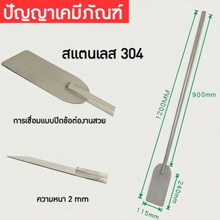 14516 ไม้พายสแตนเลสเกรด304 paddle stainless steel fin mixer