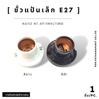 ขั้วไฟแป้นเล็ก E27 NATO สีขาว-ดำ (NT-KF12) ขั้วแป้น ขั้วผนัง ขั้วเพดาน ✅rพร้อมส่ง