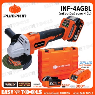 PUMPKIN เครื่องเจียร์ หินเจียร์ ไร้สาย 20V ขนาด 4 นิ้ว (BL Motor : มอเตอร์ไร้แปรงถ่าน) รุ่น INF-4AGBL