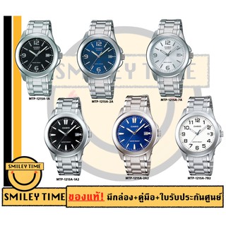 casio ของแท้ประกันศูนย์ นาฬิกาคาสิโอ ผู้ชาย รุ่น MTP-1215A / SMILEYTIME ขายแต่ของแท้ ประกันศูนย์cmg/c-thong