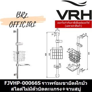 (30.09) VRH = FJVHP-00066S ราวพร้อมขายึดฝักบัวสไลด์ไม่มีตัวบิดตะแกรง+จานสบู่