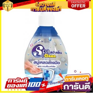 💝งาม💝 สปาคลีน สบู่เหลวล้างมือ สูตรแอนตี้แบคทีเรีย ขนาด 295ml ยกแพ็ค 3ขวด SPACLEAN LIQUID HAND SOAP ANTIBACTERIAL 👄💅