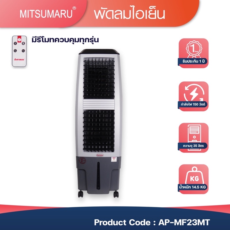 พัดลมไอเย็น มิตซูมารู Mitsumaru AP-MF23MT 35ลิตร ระยะรับประกัน1ปี ผ่อนได้สูงสุด10เดือน