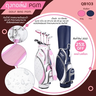 กระเป๋ากอล์ฟสุภาพสตรี PGM รุ่นใหม่ 2022 (QB103) PGM PRO GOLF MASTER BAG FOR LADY