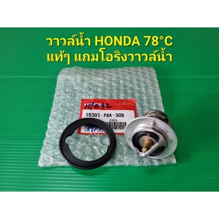 วาวล์น้ำ HONDA 78°C แท้ๆ แถมโอริงวาวล์น้ำ