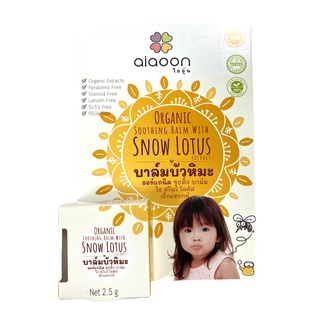 Ai-Aoon ไออุ่น บาล์มบัวหิมะ ออร์แกนิค (aiaoon organic snow lotus gentle care balm) ( แบบตลับ 2.5 g. )