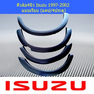 คิ้วล้อ/ซุ้มล้อ 4นิ้ว อีซูซุ ดีแม็ค  Isuzu D-max 1997-2002 แบบเรียบ (แคป/4ประตู)