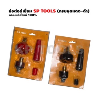 ข้อต่อตู้เชื่อมพร้อมข้อต่อสายเชื่อม SP TOOLS ใส่ได้ทุกรุ่น (ครบชุดแดง-ดำ) ทองเหลืองแท้ 100%