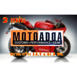 สติกเกอร์ MOTOADDA ติดรถมอเตอร์ไซค์ สติกเกอร์แต่งรถ ขนาดกว้าง 15.7 x สูง 5 ซม.1 ชุด 2 แผ่น