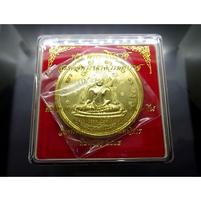 เหรียญ พระพุทธชินราช กาหลั่ยทอง หลังสมเด็จพระนเรศวรมหาราช ขนาด 5.7 ซม. พร้อมตลับเดิม ปี 2548 ที่ระลึก ครบ400ปี วันสวรรคต