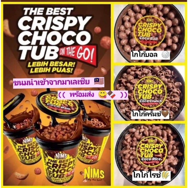 นิ้มคริสปี้ช็อกโกแลต NIMS CRISPY CHOCO TUB🍪โกโก้ครั้น ราดด้วยช็อกโกแลต  รสชาติเข้มข้น กรอบ เคี้ยวเพล