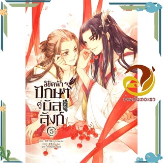 หนังสือ ลิขิตฟ้า ปักษาคู่บัลลังก์ ล.5 (จบ)  หนังสือนิยายวาย Yaoi &amp; Yuri  สนพ.มีดีส์ พับบลิชชิ่ง #อ่านกันเถอะเรา