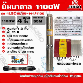 ปั๊มบาดาล JODAI 1100W AC/DC HYBRID รุ่น 4LSC15/55-144/1100 บ่อ 4 นิ้ว ท่อน้ำออก 2 นิ้ว DC 90-330V Max Head 55m