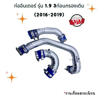 ท่ออินเตอร์ ชุดท่อแทนท่อยาง 3ท่อน รุ่นD-max 1.9 (2016-2019) ท่อยางเข็มขัด