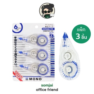 TOMBOW MONO เทปลบคำผิด ทอมโบโมโน ลบคำผิดปากกา ลิควิดแห้ง รุ่น CT-CF6 ขนาด 6 มม. แพ็ค 3 ชิ้น