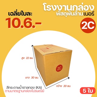 ( 5 ใบ ) กล่องไปรษณีย์ กล่องพัสดุฝาชน กล่อง เบอร์ 2C ขนาด ( 20x30x22 cm.) กระดาษ KA125