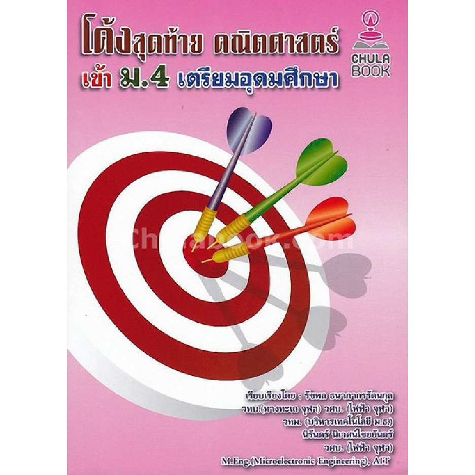 Chulabook(ศูนย์หนังสือจุฬาฯ) |N111หนังสือ 9786164740075 โค้งสุดท้าย คณิตศาสตร์ เข้า ม.4 เตรียมอุดมศึกษา  (ราคาปก 275.-)