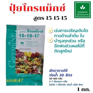 ปุ๋ย สูตร 15-15-15 ปุ๋ยน้ำทางใบปุ๋ยฉีดทางใบกิฟฟารีนปุ๋ยโกรแม็กซ์ 15-15-15 บำรุงลำต้น