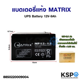 แบตเตอรี่เครื่องสำรองไฟ แบตเตอรี่แห้ง MATRIX UPS Sealed Rechargeable Battery 12V-12Ah NP12-12 แบตเตอรี่