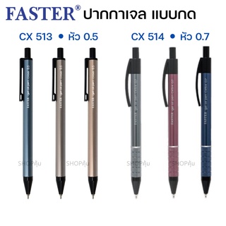 ปากกา Sakura Faster หัว 0.5/ 0.7 มม. FASTER CX513 CX514