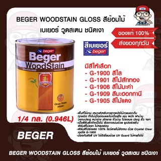 BEGER WOODSTAIN GLOSS สีย้อมไม้ เบเยอร์ วูดสเตน ชนิดเงา ขนาด 1/4 กล. (0.946L) มีหลายสีให้เลือก ของแท้ 100%