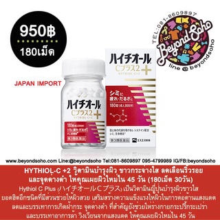 HYTHIOL-C PLUS วิตามินบำรุงผิว ขาวกระจ่างใส ลดเลือนริ้วรอย และจุดด่างดำ ให้คุณเผยผิวใหม่ใน 45 วัน (180เม็ด 30วัน)