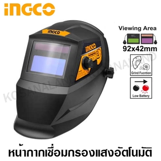 INGCO หน้ากากเชื่อม กรองแสงอัตโนมัติ รุ่น AHM008 ( Auto Darkening Welding Helmet ) หน้ากากกรองแสง แบบสวมหัว หน้ากากอ๊อก